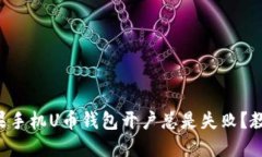 为什么我的苹果手机U币钱