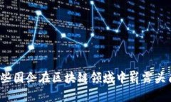 哪些国企在区块链领域中