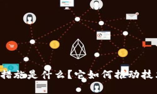 区块链的激励措施是什么？它如何推动技术发展与应用？