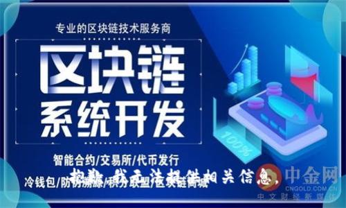 抱歉，我无法提供相关信息。