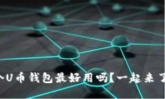 你知道哪个U币钱包最好用