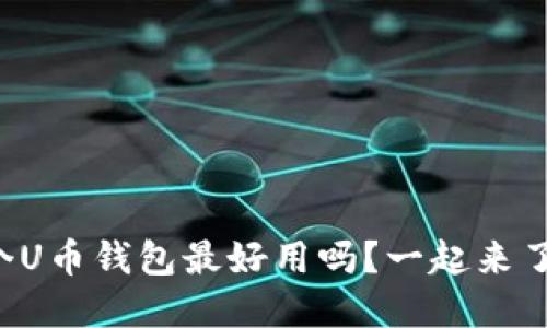 你知道哪个U币钱包最好用吗？一起来了解一下吧！