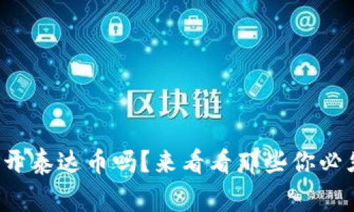 数字钱包可以开泰达币吗？来看看那些你必须知道的事情！