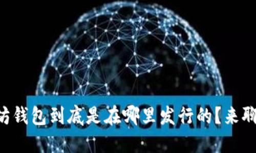 以太坊钱包到底是在哪里发行的？来聊聊吧！