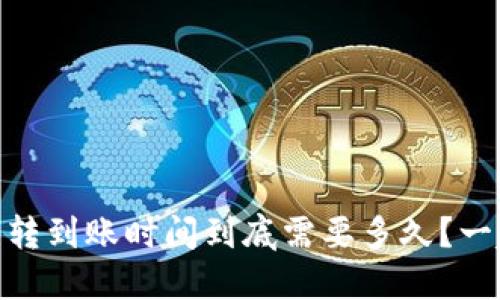 USDT钱包互转到账时间到底需要多久？一起来聊聊吧！