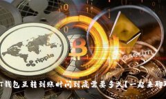 USDT钱包互转到账时间到底