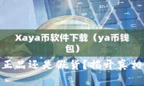 u米钱包究竟是正品还是假货？揭开真相，帮你买得放心！