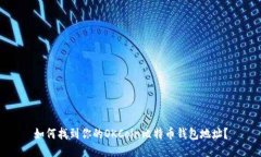 如何找到你的OKCoin比特币