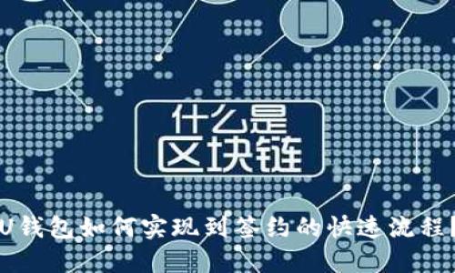 U钱包如何实现到签约的快速流程？