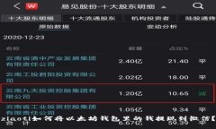 ziaoti如何将以太坊钱包里