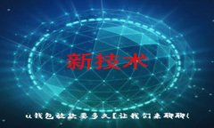 u钱包放款要多久？让我们