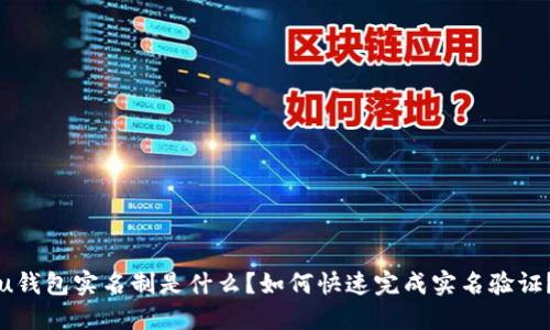 “u钱包实名制是什么？如何快速完成实名验证？”