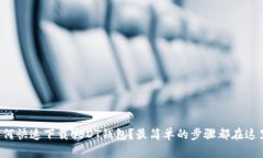 如何快速下载USDT钱包？最