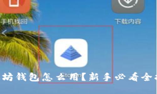 以太坊钱包怎么用？新手必看全指南！