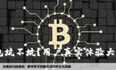 U钱包坑不坑？用户真实体