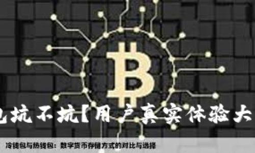 U钱包坑不坑？用户真实体验大揭密！