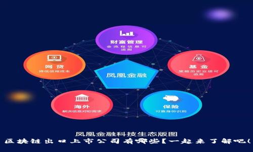 区块链出口上市公司有哪些？一起来了解吧！
