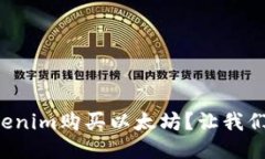 如何用Tokenim购买以太坊？