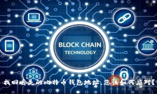 找回丢失的比特币钱包地址，您该如何应对？