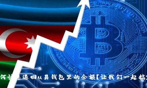 如何快速退回u易钱包里的余额?让我们一起搞定!