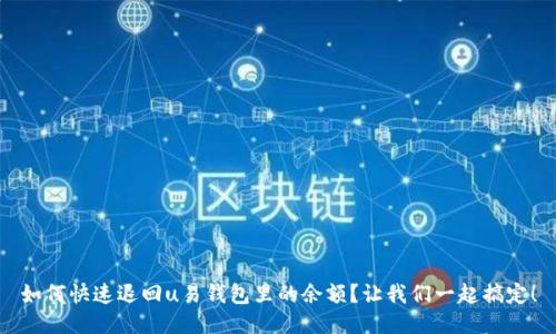 如何快速退回u易钱包里的余额?让我们一起搞定!