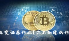 区块链如何改变证券行业