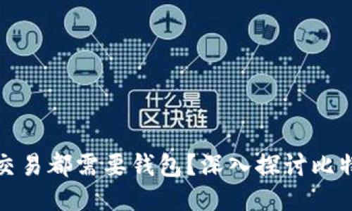 是否每个比特币交易都需要钱包？深入探讨比特币钱包的必要性