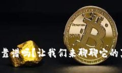 u信钱包靠谱吗？让我们来