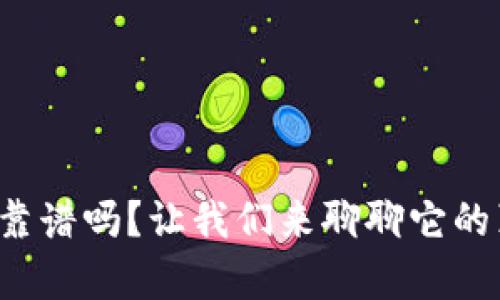 u信钱包靠谱吗？让我们来聊聊它的真实体验