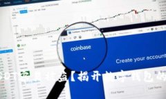 为什么USDT容易被盗？揭开