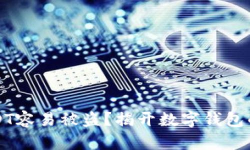为什么USDT容易被盗？揭开数字钱包的安全隐患