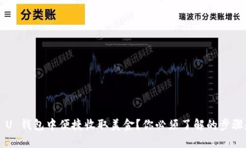 如何在 U 钱包中便捷收取美金？你必须了解的步骤和技巧！