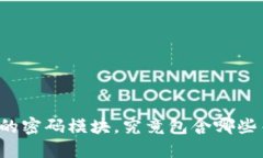 区块链技术中的密码模块