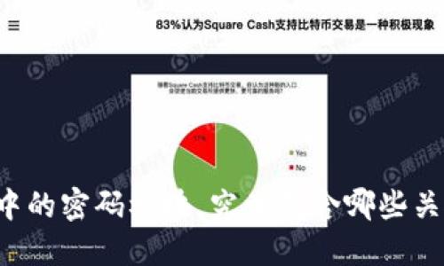 区块链技术中的密码模块，究竟包含哪些关键组成部分？