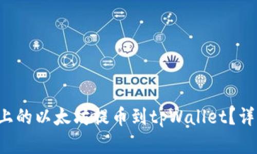 如何将币安上的以太坊提币到tpWallet？详细步骤解析！