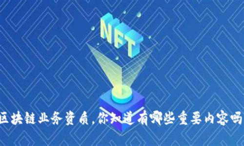 区块链业务资质，你知道有哪些重要内容吗？