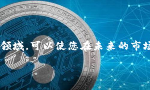 дана区块链管理应用平台有哪些？来聊聊！/дана  
区块链, 管理平台, 应用案例, 技术发展/guanjianci

什么是区块链管理应用平台？
区块链技术自诞生以来，已经渗透到各行各业。区块链管理应用平台作为这一技术的重要落地形式，结合了区块链的去中心化、透明性和不可篡改性，为用户提供了一种全新的管理方式。这些平台通常会用于资产管理、供应链、身份认证、合约执行等多个领域。

区块链管理应用平台的优势
相较于传统管理平台，区块链管理应用平台具有多项独特优势。首先，区块链的去中心化特性避免了单点故障，减少了系统被攻击的风险。其次，透明性使得每一项交易都可以被审核和追踪，提高了信任度。此外，不可篡改性保障了数据的安全性，提升了信息处理的可信度。

常见的区块链管理应用平台
随着技术的不断发展，市场上涌现出了各种各样的区块链管理应用平台。以下是一些代表性的应用平台：

h41. IBM Food Trust/h4
IBM Food Trust是一个专门为食品供应链建造的区块链平台。它通过可追溯性来确保食物的安全性与质量，消费者可以通过扫描产品条形码来获取食品的来源和处理过程信息。这种透明度不仅增强了消费者的信任，也为企业提供了一个高效的管理工具。

h42. VeChain/h4
VeChain是一个全球领先的供应链管理平台。它通过区块链技术将物品信息与其在供应链中的状态联系起来。VeChain的区块链解决方案提供了更为精准的库存管理和产品追踪，有助于企业减少损失和提高效率。

h43. Hyperledger Fabric/h4
Hyperledger Fabric是一个开源的区块链框架，提供了企业级的区块链解决方案。它支持模块化架构，使得开发者能够根据需求定制不同的功能。这个平台非常适合需要复杂管理功能的企业，能够满足数据隐私和交易的要求。

h44. Oracle Blockchain Platform/h4
Oracle的区块链平台为企业提供了强大的数据管理和分析功能。凭借Oracle的云服务，用户可以轻松接入区块链并管理其应用程序。这个平台特别适合强调实时数据分析的行业，如金融和电信。

h45. Microsoft Azure Blockchain/h4
Microsoft Azure也提供区块链服务，允许用户部署各种区块链解决方案。借助Azure平台，企业可以灵活地控制整个区块链生命周期，同时利用Microsoft的其他云服务提升运营效率。

如何选择合适的区块链管理应用平台
选择一个合适的区块链管理应用平台并不是一件简单的事情。以下几点可以帮助您做出更明智的选择：

h41. 明确需求/h4
首先，您需要清晰地了解自己企业的管理需求。例如，如果您是在食品行业，需要重视可追溯性；而在金融行业，则可能更看重数据安全与合规性。不同的平台适合不同的场景，因此必须根据企业的特定情况来选择。

h42. 考虑技术支持/h4
一个强大的技术支持团队是选择区块链管理应用平台的关键因素。开发过程中的问题和后续的系统维护都需要专业的技术支持。在选择平台时，了解其技术团队的经验和服务态度非常重要。

h43. 评估可扩展性/h4
企业在发展过程中可能会面临不断变化的需求。选择一个具有良好可扩展性的区块链管理平台，可以在未来轻松进行功能扩展与技术升级，避免了频繁更换平台的麻烦。

h44. 实际案例分析/h4
在选择平台的时候，不妨考虑一下市场上已有的成功案例。通过分析这些成功案例，可以更好地了解到某个平台在特定领域的表现和口碑。在各种应用方案中，挑选与自己业务相关性高的案例进行学习。

未来区块链管理应用平台的发展趋势
展望未来，区块链管理应用平台的发展将越来越紧密地与人工智能、物联网等技术融合。这样的结合将进一步提升管理效率，并为企业提供更为精细化的管理解决方案。同时，各种行业的标准化和互操作性将逐渐增强，使得不同区块链生态之间的联通性更好。从而推动整体的行业进步。

常见问题解答

h4问题1：区块链管理应用平台适用于哪些行业？/h4
区块链管理应用平台适用的行业非常广泛，包括但不限于：
ul
    listrong金融服务：/strong用于跨境支付、资产汇兑等，实现高效透明的交易流程。/li
    listrong供应链管理：/strong用于追踪和验证产品的流动，确保产品品质与来源。/li
    listrong食品安全：/strong透过可追溯性保障食品安全，提升用户信任。/li
    listrong身份认证：/strong在数字身份管理中，加强个人信息的安全性和隐私保护。/li
以上只是几个代表性的行业，随着技术的发展，越来越多的行业都将开始关注区块链技术的应用。

h4问题2：企业如何有效推广区块链管理平台？/h4
推广区块链管理平台需要从以下几个方面入手：
ul
    listrong教育市场：/strong企业需要积极参与行业会议、论坛等，宣传区块链管理平台的优势。/li
    listrong成功案例：/strong展示平台在实际应用中的成功案例，通过用户故事吸引新客户。/li
    listrong合作伙伴：/strong与其他企业、金融机构及政府机构建立合作关系，扩大影响力。/li
    listrong提供试用机会：/strong让潜在客户在使用中体验平台的优越性，通过口碑传播促进推广。/li
/ul
综上所述，区块链管理应用平台不仅为企业提供了高效管理的可能性，还为传统行业的创新与转型提供了新思路。尽早了解这一领域，可以使您在未来的市场竞争中占据优势。

希望通过这段内容，您对“区块链管理应用平台有哪些”有了更清晰的理解！如果您还有更多问题，请随时提问哦。