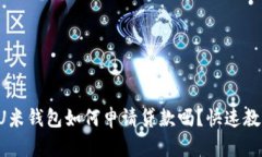 你知道U米钱包如何申请贷