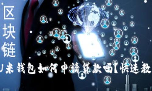 你知道U米钱包如何申请贷款吗？快速教你几招！