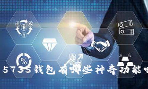 你知道m u 5735钱包有哪些神奇功能吗？来看看吧！