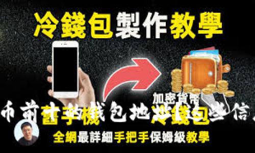 如何找到比特币前十的钱包地址？这些信息对你有用吗？