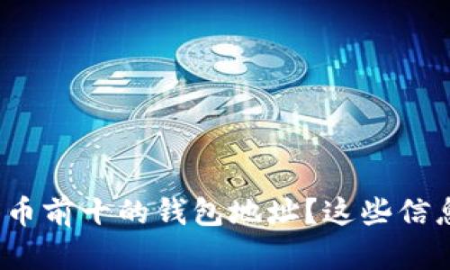 如何找到比特币前十的钱包地址？这些信息对你有用吗？