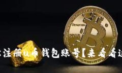 想知道如何轻松注册u币钱