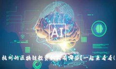 杭州的区块链投资机构有