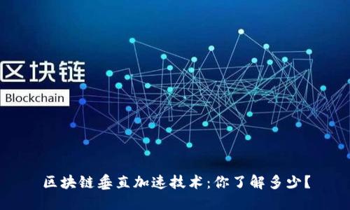 区块链垂直加速技术：你了解多少？