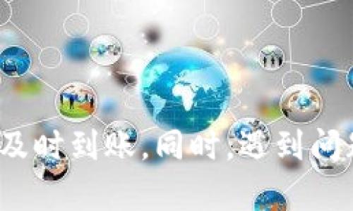   u钱包到账显示是什么意思？你了解吗？ / 
 guanjianci u钱包,到账,显示,什么意思 /guanjianci 

什么是u钱包？
在数字支付日益普及的今天，u钱包作为一种便捷的移动支付工具，正在不断地被广大用户所接受和使用。u钱包不仅支持在线支付，还提供了丰富的理财和消费管理功能。无论是在网上购物、转账还是支付账单，u钱包都能迅速完成，极大地方便了人们的日常生活。

到账显示的含义
那么，u钱包的到账显示到底是什么意思呢？当你通过u钱包进行转账或收款时，如果系统显示“到账”，这意味着你的资金已经成功地转入了目标账户。这一状态不仅让用户安心，更是对系统稳定性和资金安全性的体现。到账涉及到多种情况，例如，支付宝或微信支付的到账状态，都会给用户提供实时的反馈。

到账方式的细节
u钱包的到账方式主要有即时到账和延迟到账两种。在大多数情况下，你会看到“到账”消息是在交易完成后的几分钟内，表明资金经过了银行或支付平台的确认，已经成功到达你的账户。
对于一些较大金额的交易，u钱包可能会进行额外的审核，这时你可能会看到“处理中”或“待确认”的状态。在这种情况下，用户需要保持耐心，直到到账状态更新为“成功”。

如何确认到账状态
用户可以通过以下几个步骤确认自己的u钱包账户是否到账：
ul
    listrong查看交易记录：/strong登录u钱包后，用户可以查看最近的交易记录，确保所期待的款项已经显示。/li
    listrong检查余额：/strong到账后，用户的钱包余额会相应增加，可以通过余额页查看变化。/li
    listrong通知信息：/strong如果是提现到银行卡，用户也应该关注银行卡的信息，看是否有到账的记录。/li
/ul

常见问题解答
在使用u钱包的过程中，用户可能会遇到几个常见的问题，以下是对这两个问题的深入解析。

h4问题一：u钱包为什么常常显示“交易失败”或“待确认”？/h4
有时你可能会遇到u钱包显示“交易失败”或“待确认”的情况，这通常是由于以下几个原因造成的：
ul
    listrong账户安全问题：/strong为了保护用户的资金安全，u钱包对一些大额或异常的交易会进行自动审核。在这种情况下，系统会暂时冻结该笔交易并标记为“待确认”。用户需要等系统审核完成后，才能得知具体结果。/li
    listrong网络问题：/strong网络连接不稳定或出现故障，可能会导致交易无法顺利完成。用户需要检查自己的网络设置，确保网络畅通。/li
    listrong账户余额不足：/strong在充值、转账时，账户余额不足自然是交易失败的直接原因。用户需要确保账户内有足够的余额才能顺利完成交易。/li
/ul

h4问题二：如何解决u钱包到账延迟的问题？/h4
如果是急于等待某笔款项到账而出现了延迟，可以尝试以下方法解决：
ul
    listrong查看交易状态：/strong首先进入u钱包，查看交易列表中该笔交易的状态。了解是否在处理中或者是否有取消的记录。/li
    listrong联系客服：/strong如果发现仍然没有到账，而时间已经过了预期，可以直接联系u钱包的客服。他们会提供更为详细的信息，并帮助你解决问题。/li
    listrong检查交易信息：/strong常常用户可能是由于信息填写错误而导致交易失败，例如输入的银行卡号、手机号错误等，务必要避免这类情况。/li
/ul

总结
在日常生活中，u钱包以其便捷的支付及管理功能逐渐获得用户的青睐。了解到账显示的含义和相关流程，有助于用户更好地使用这一工具，确保资金的安全与及时到账。同时，遇到问题时，不必惊慌，通过查看交易记录、确认余额以及联系客服，通常都能得到解决。在现代生活中，掌握这些相关知识无疑会让我们在数字支付的世界中游刃有余。