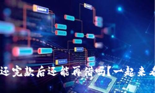 U钱包还完款后还能再借吗？一起来看看吧！