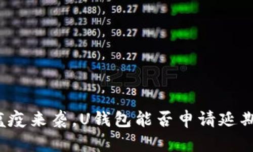 “瘟疫来袭，U钱包能否申请延期？”