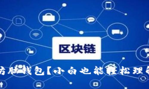 什么是以太坊脑钱包？小白也能轻松理解的全面解析