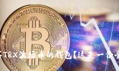 如何购买TRX波场币的钱包